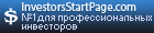 InvestorsStartPage.com - портал №1 для профессиональных инвесторов InvestorsStartPage.com - портал №1 для профессиональных инвесторов