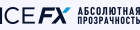 ICE FX - Абсолютная прозрачность ICE FX - Абсолютная прозрачность