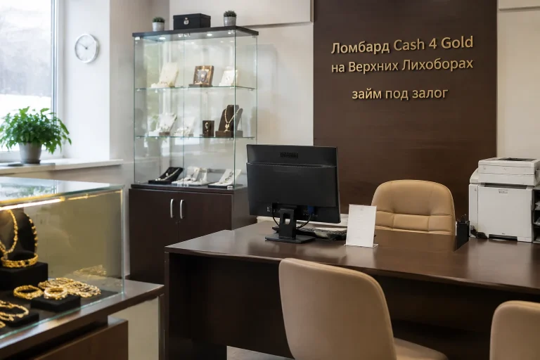 Ломбард Cash 4 Gold на Верхних Лихоборах: займ под залог