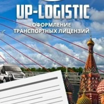 Юридическая компания АП Логистик: лицензирование транспорта